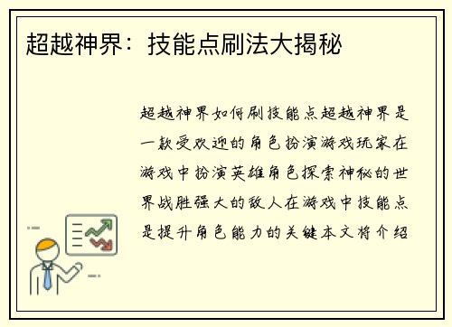 超越神界：技能点刷法大揭秘