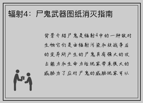 辐射4：尸鬼武器图纸消灭指南