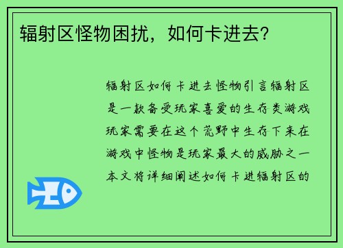 辐射区怪物困扰，如何卡进去？