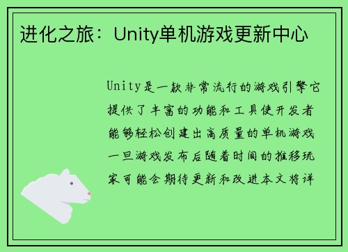 进化之旅：Unity单机游戏更新中心