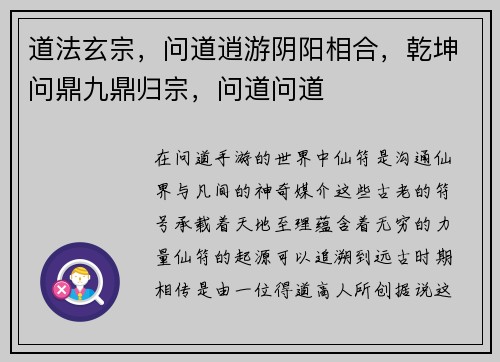 道法玄宗，问道逍游阴阳相合，乾坤问鼎九鼎归宗，问道问道