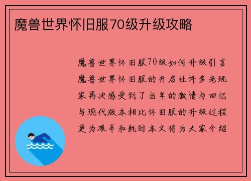 魔兽世界怀旧服70级升级攻略