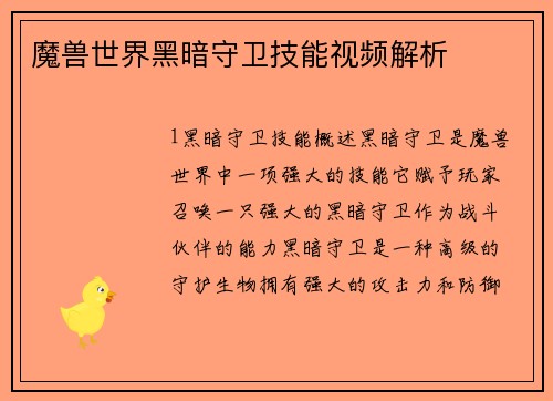 魔兽世界黑暗守卫技能视频解析