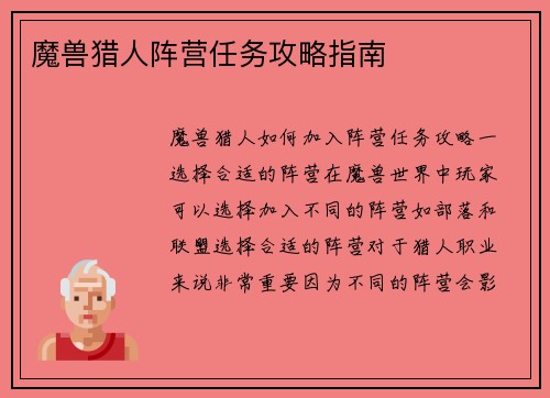 魔兽猎人阵营任务攻略指南