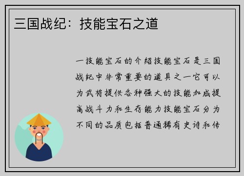 三国战纪：技能宝石之道
