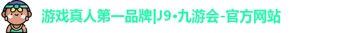游戏真人第一品牌|J9·九游会-官方网站